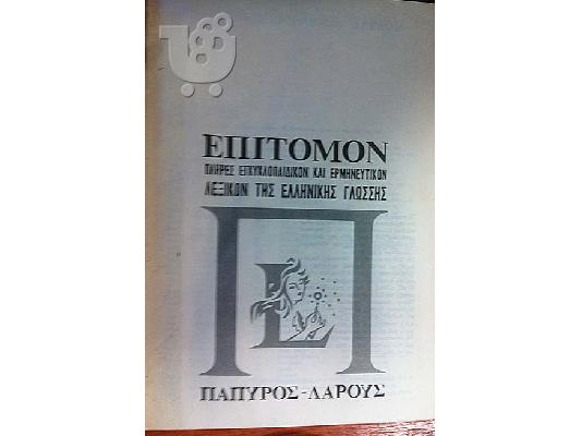 ΠΩΛΕΙΤΑΙ ΕΓΚΥΚΛΟΠΑΙΔΕΙΑ ΤΟΥ 1972